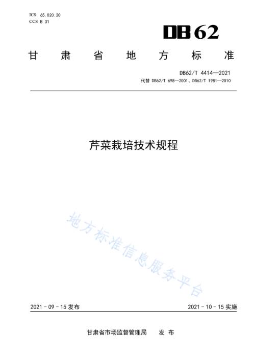芹菜栽培技术规程DB62／T 4414-2021.pdf