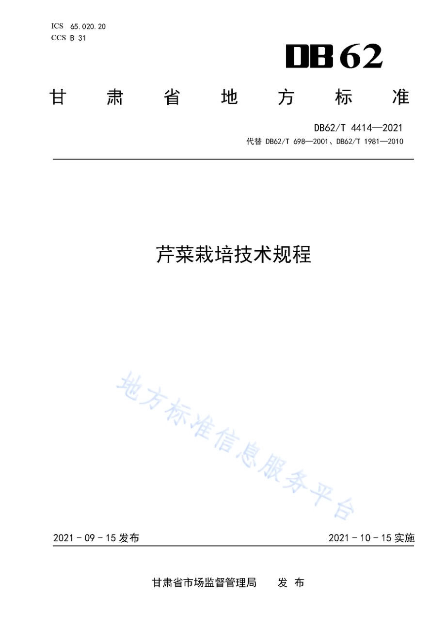 芹菜栽培技术规程DB62／T 4414-2021.pdf_第1页