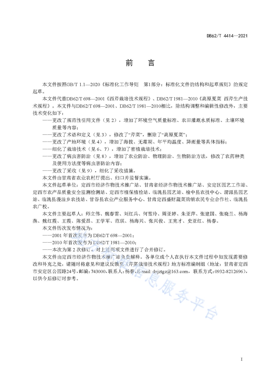芹菜栽培技术规程DB62／T 4414-2021.pdf_第3页