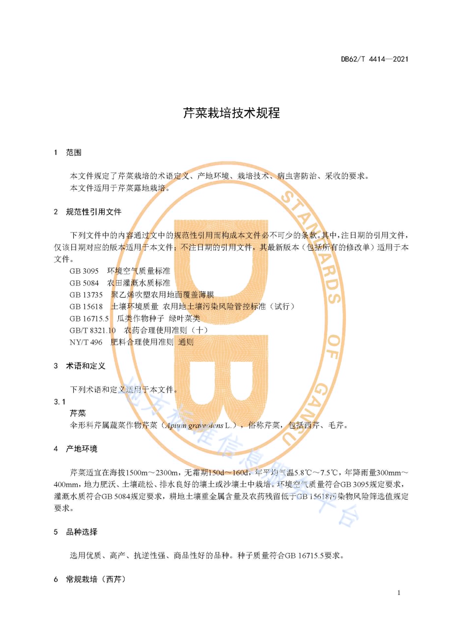 芹菜栽培技术规程DB62／T 4414-2021.pdf_第5页