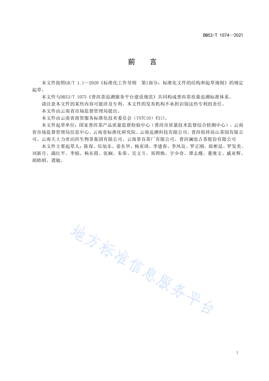 普洱茶质量追溯实施规程DB53／T 1074—2021.pdf_第3页