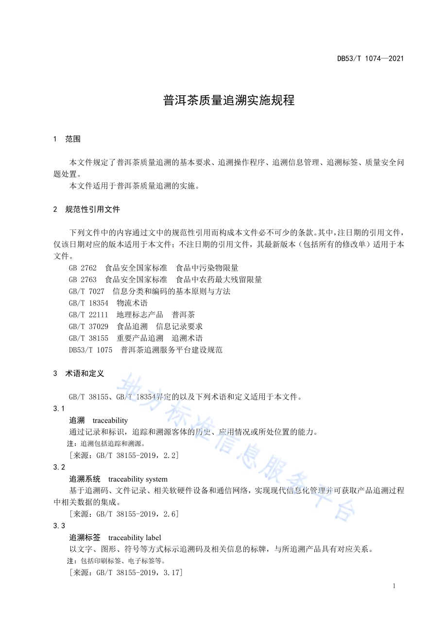 普洱茶质量追溯实施规程DB53／T 1074—2021.pdf_第5页