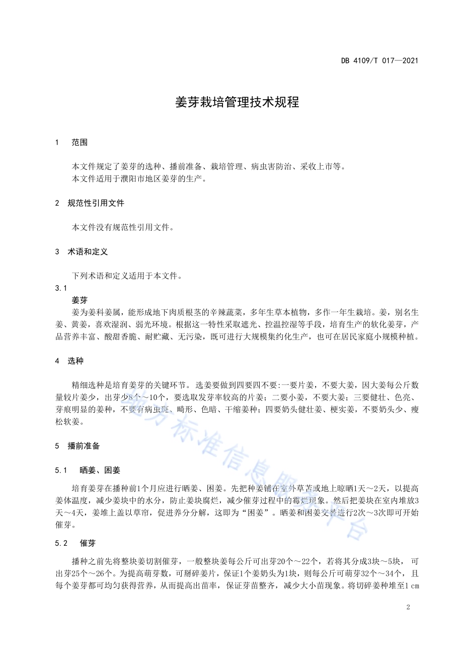 姜芽栽培管理技术规程DB4109／T 017—2021.pdf_第3页