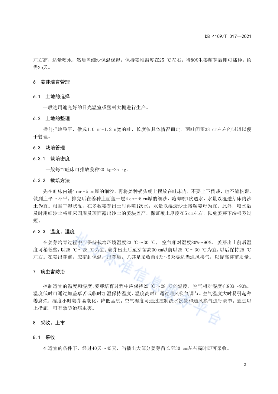 姜芽栽培管理技术规程DB4109／T 017—2021.pdf_第4页