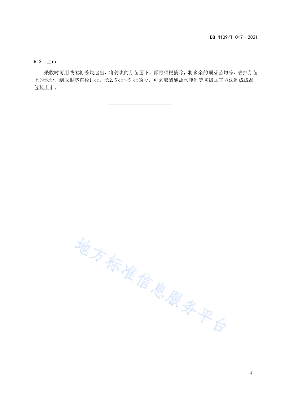 姜芽栽培管理技术规程DB4109／T 017—2021.pdf_第5页