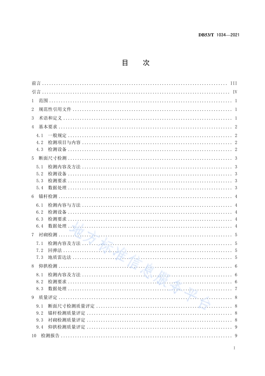 公路隧道隐蔽工程无损检测技术规程DB53／T1034-2021.pdf_第3页