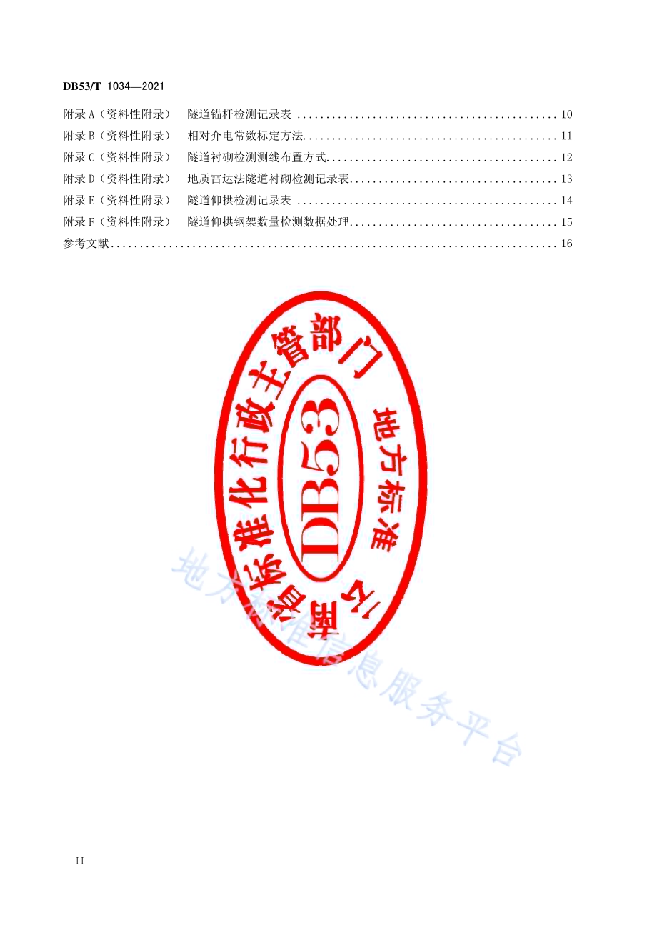 公路隧道隐蔽工程无损检测技术规程DB53／T1034-2021.pdf_第4页