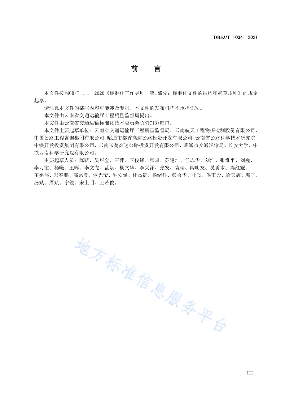 公路隧道隐蔽工程无损检测技术规程DB53／T1034-2021.pdf_第5页