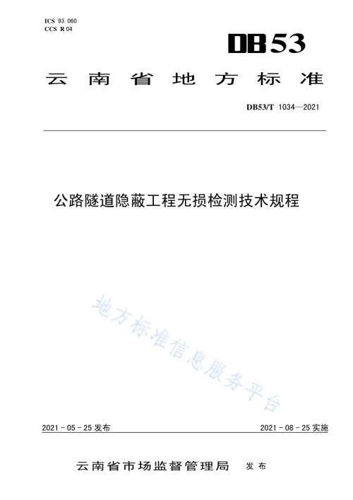 公路隧道隐蔽工程无损检测技术规程DB53／T1034-2021.pdf
