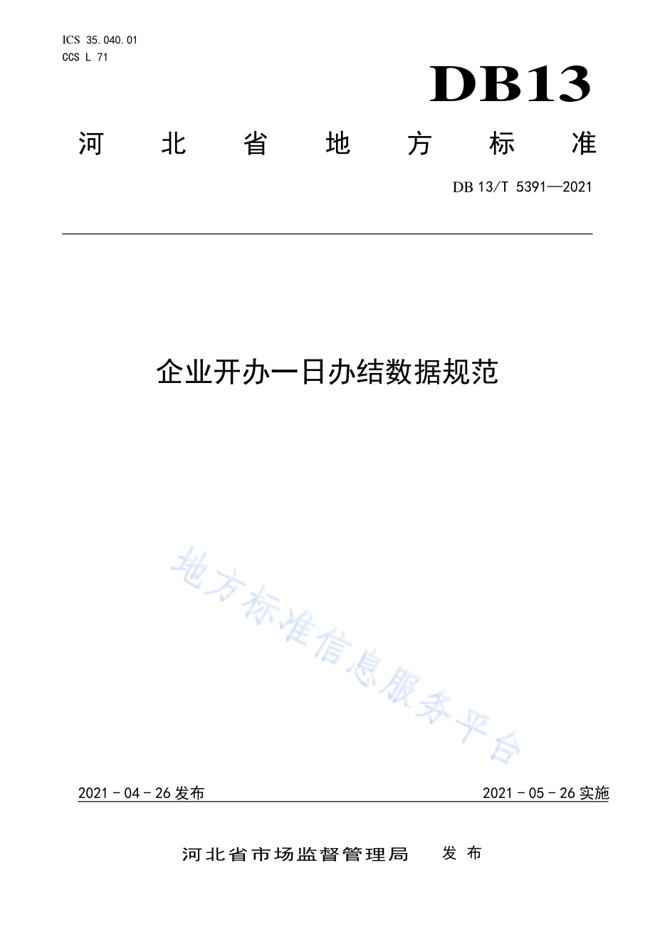 企业开办一日办结数据规范DB13／T 5391-2021.pdf_第1页