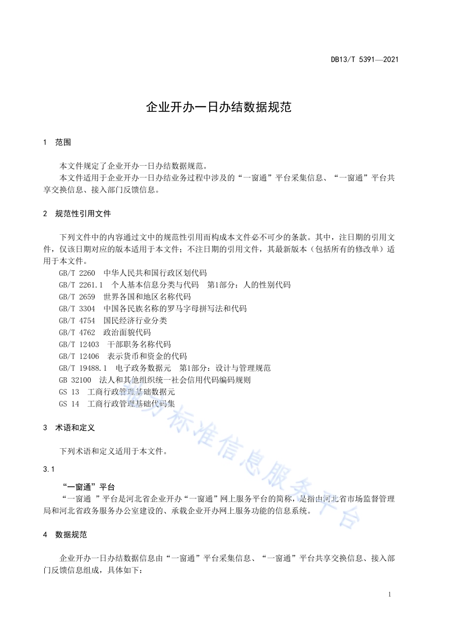 企业开办一日办结数据规范DB13／T 5391-2021.pdf_第5页