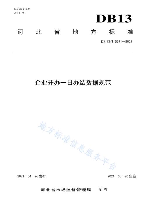 企业开办一日办结数据规范DB13／T 5391-2021.pdf