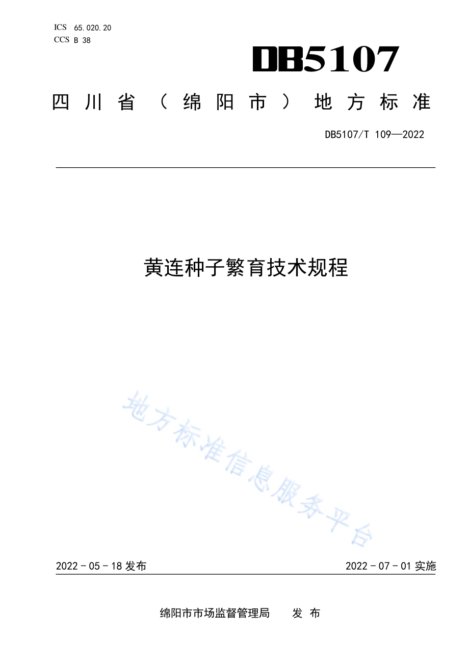 黄连种子繁育技术规程DB5107／T 109—2022.pdf_第1页