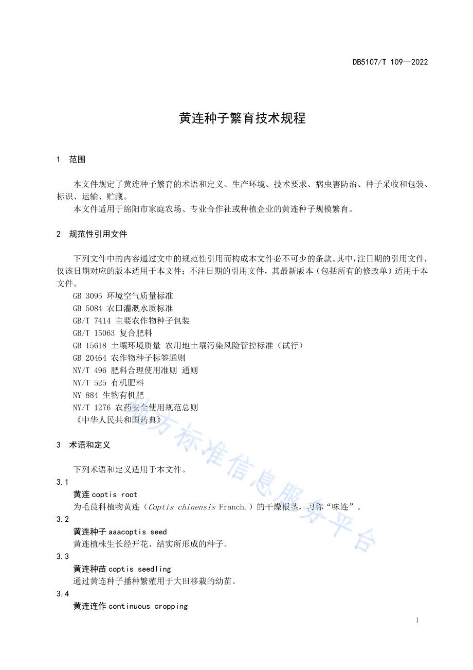 黄连种子繁育技术规程DB5107／T 109—2022.pdf_第5页