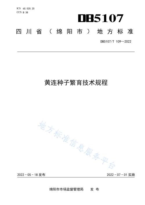 黄连种子繁育技术规程DB5107／T 109—2022.pdf