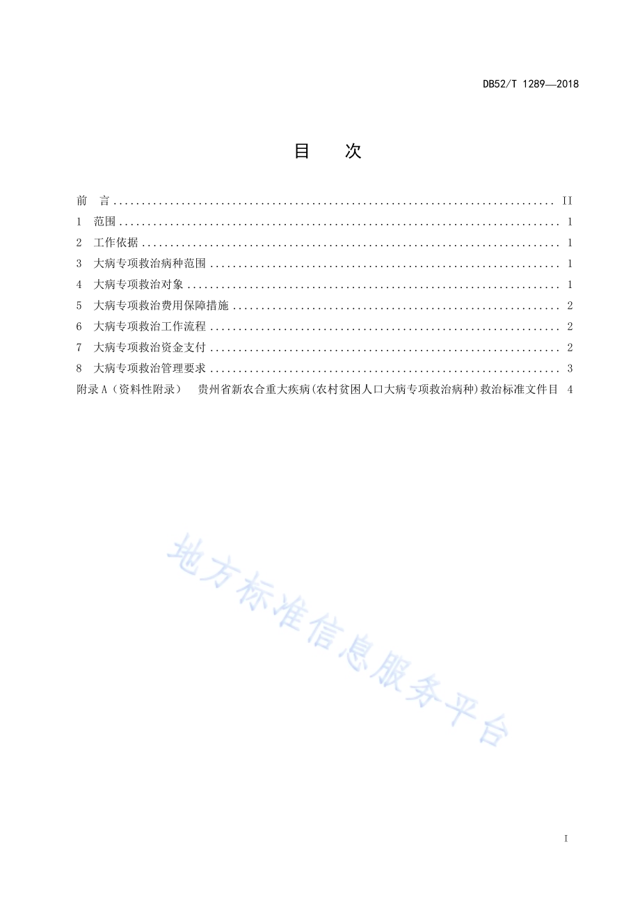 精准扶贫 大病专项救治管理规范DB52／T 1289-2018.pdf_第3页