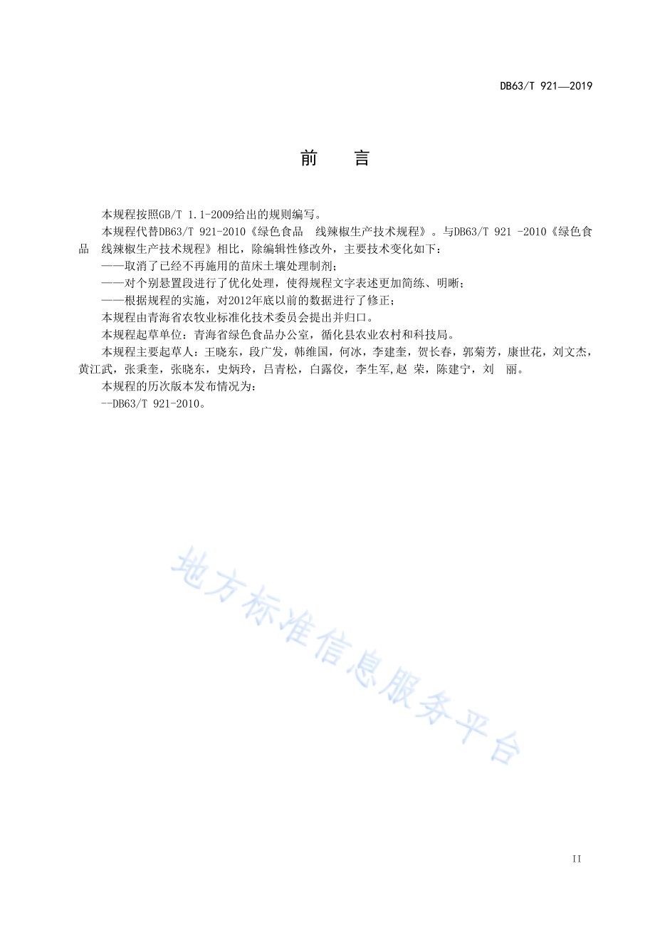 绿色食品线辣椒生产技术规程DB63／T 921-2019.pdf_第3页