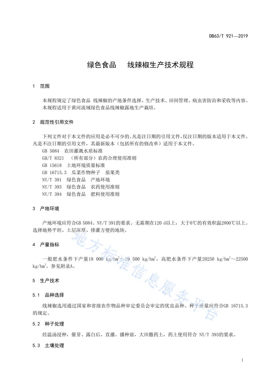 绿色食品线辣椒生产技术规程DB63／T 921-2019.pdf_第4页