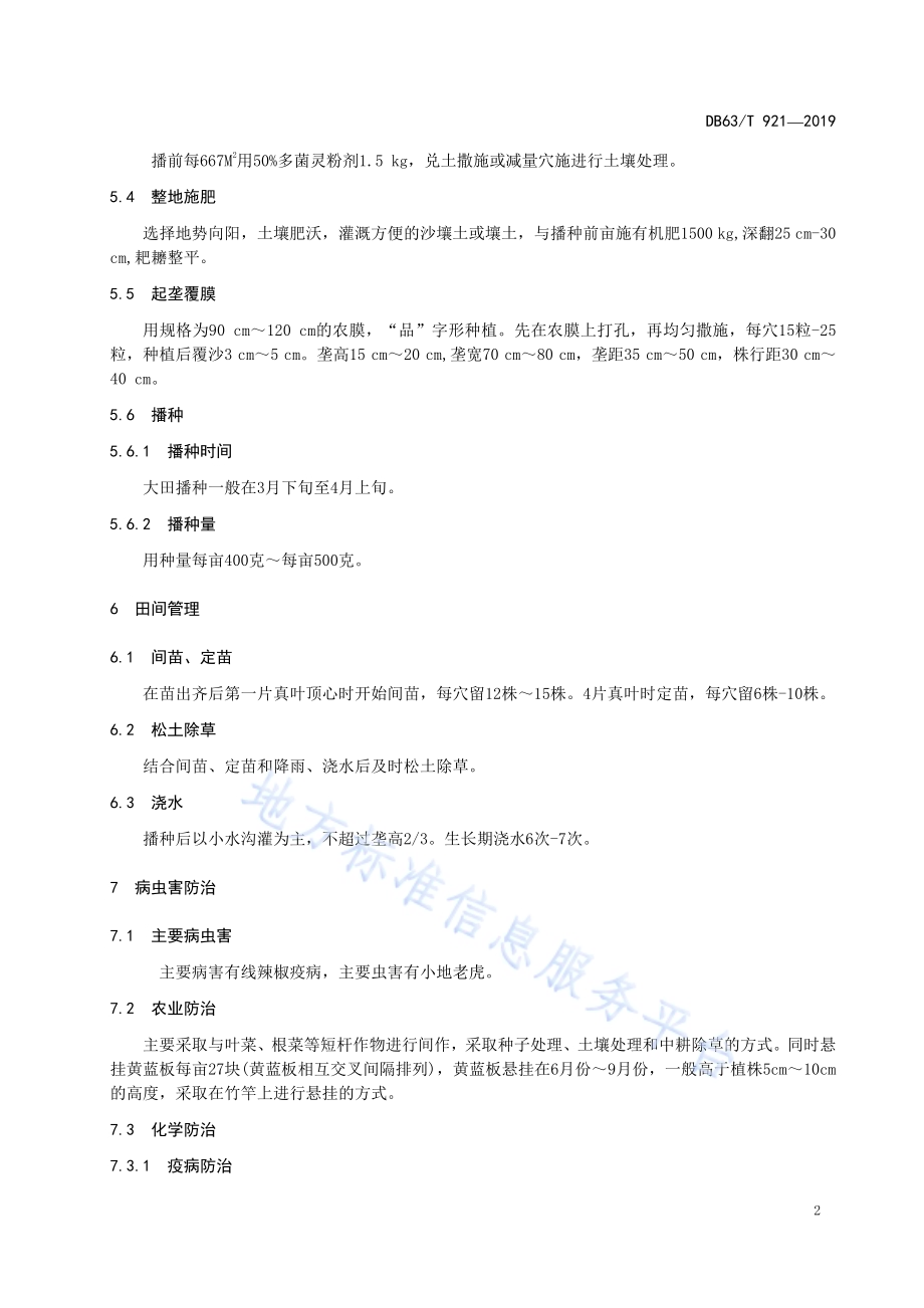 绿色食品线辣椒生产技术规程DB63／T 921-2019.pdf_第5页