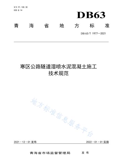 寒区公路隧道湿喷水泥混凝土施工技术规范DB63／T 1977-2021.pdf