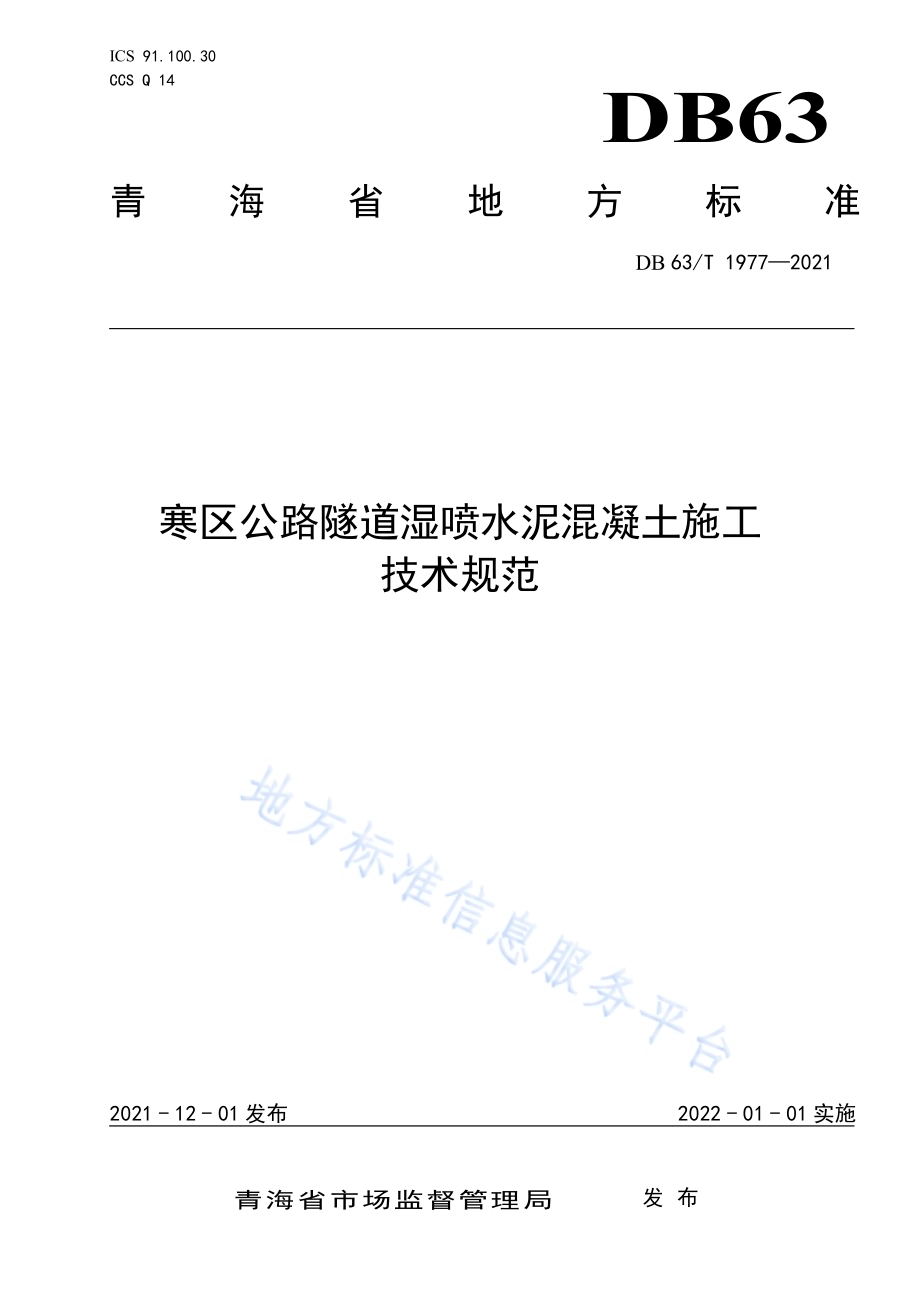 寒区公路隧道湿喷水泥混凝土施工技术规范DB63／T 1977-2021.pdf_第1页