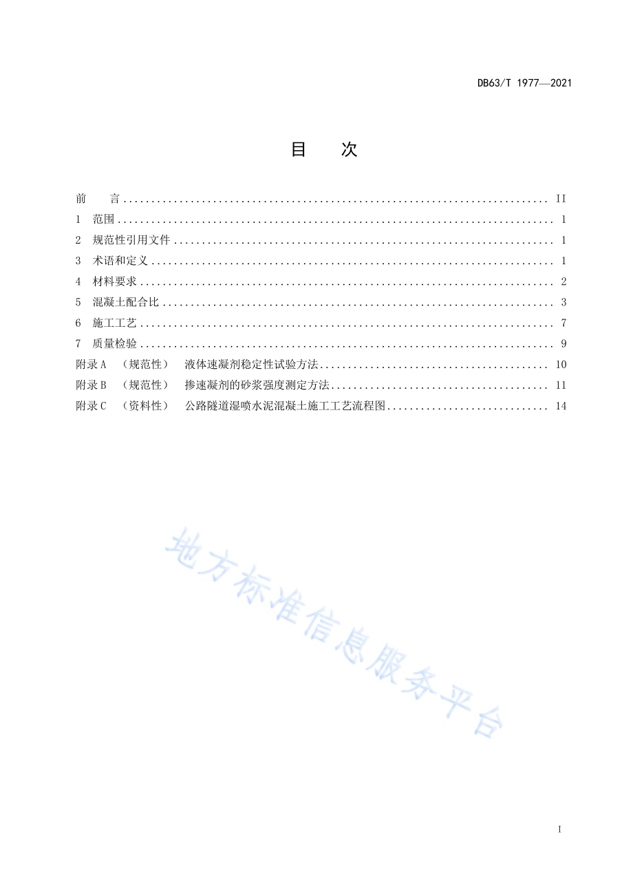 寒区公路隧道湿喷水泥混凝土施工技术规范DB63／T 1977-2021.pdf_第2页