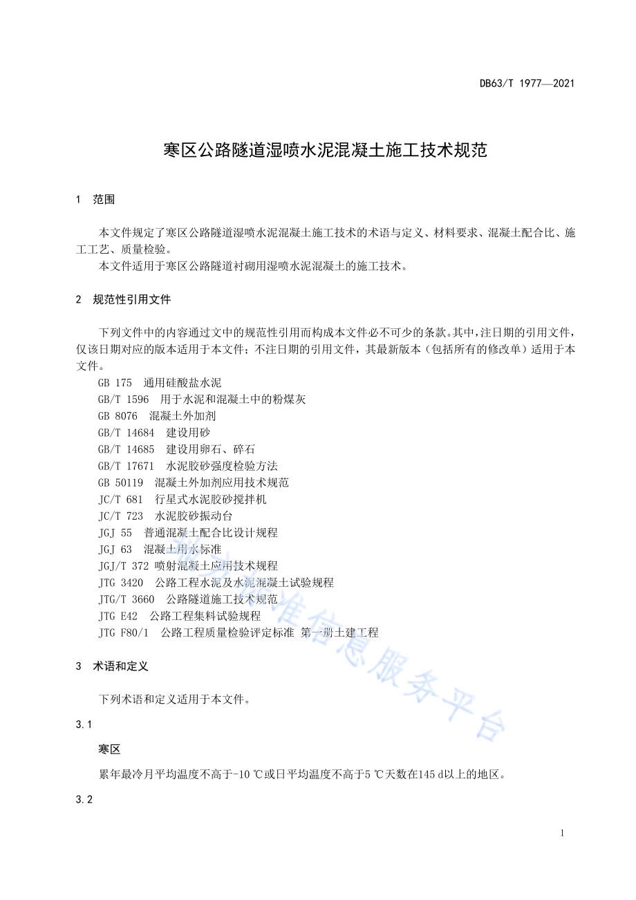 寒区公路隧道湿喷水泥混凝土施工技术规范DB63／T 1977-2021.pdf_第4页