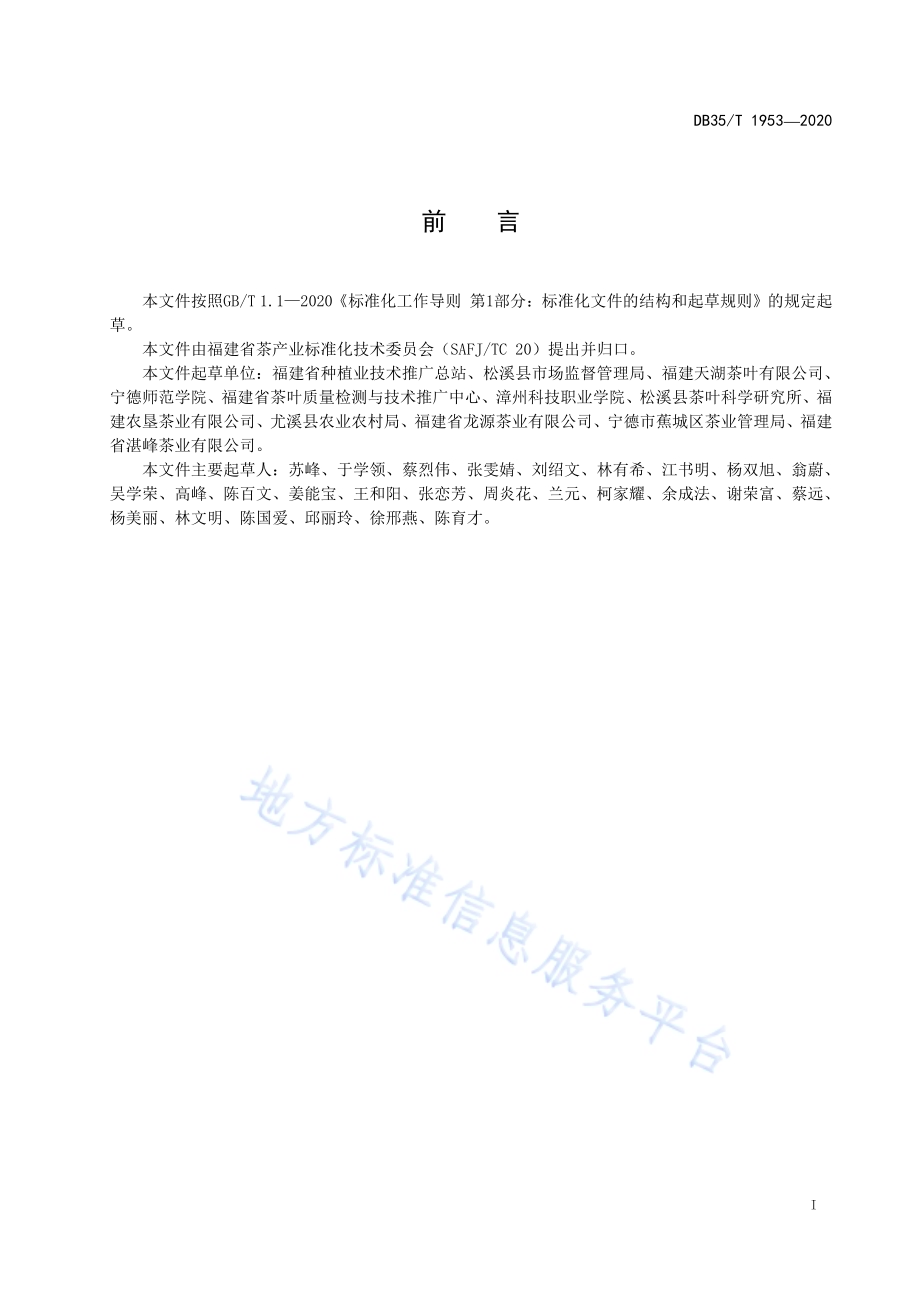 绿茶冲泡与品鉴方法DB35／T 1953-2020.pdf_第2页