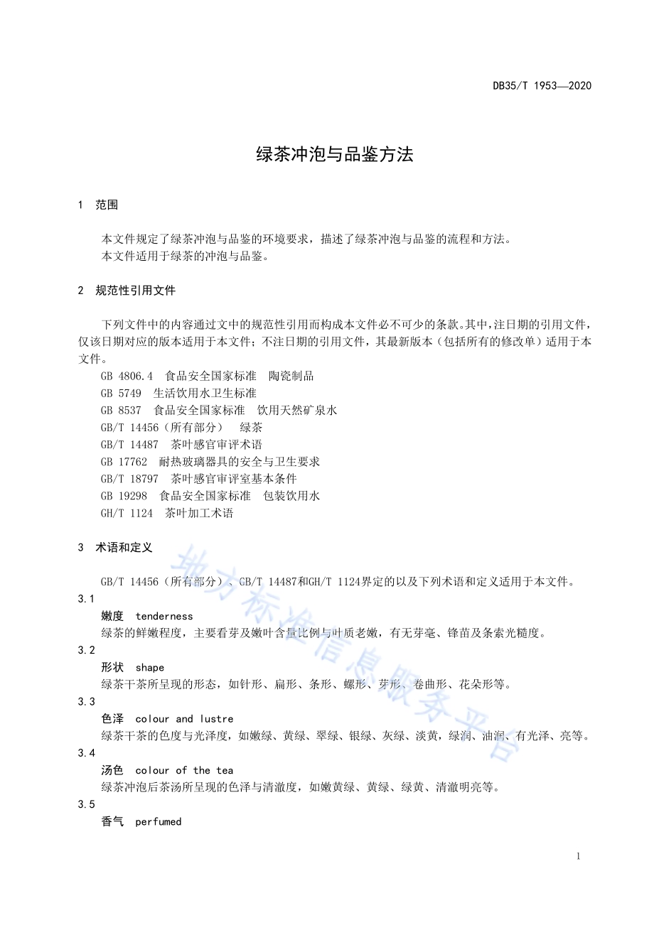 绿茶冲泡与品鉴方法DB35／T 1953-2020.pdf_第3页