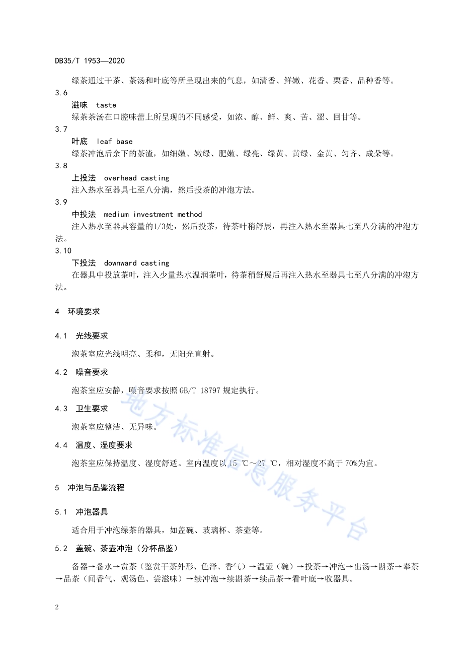 绿茶冲泡与品鉴方法DB35／T 1953-2020.pdf_第4页