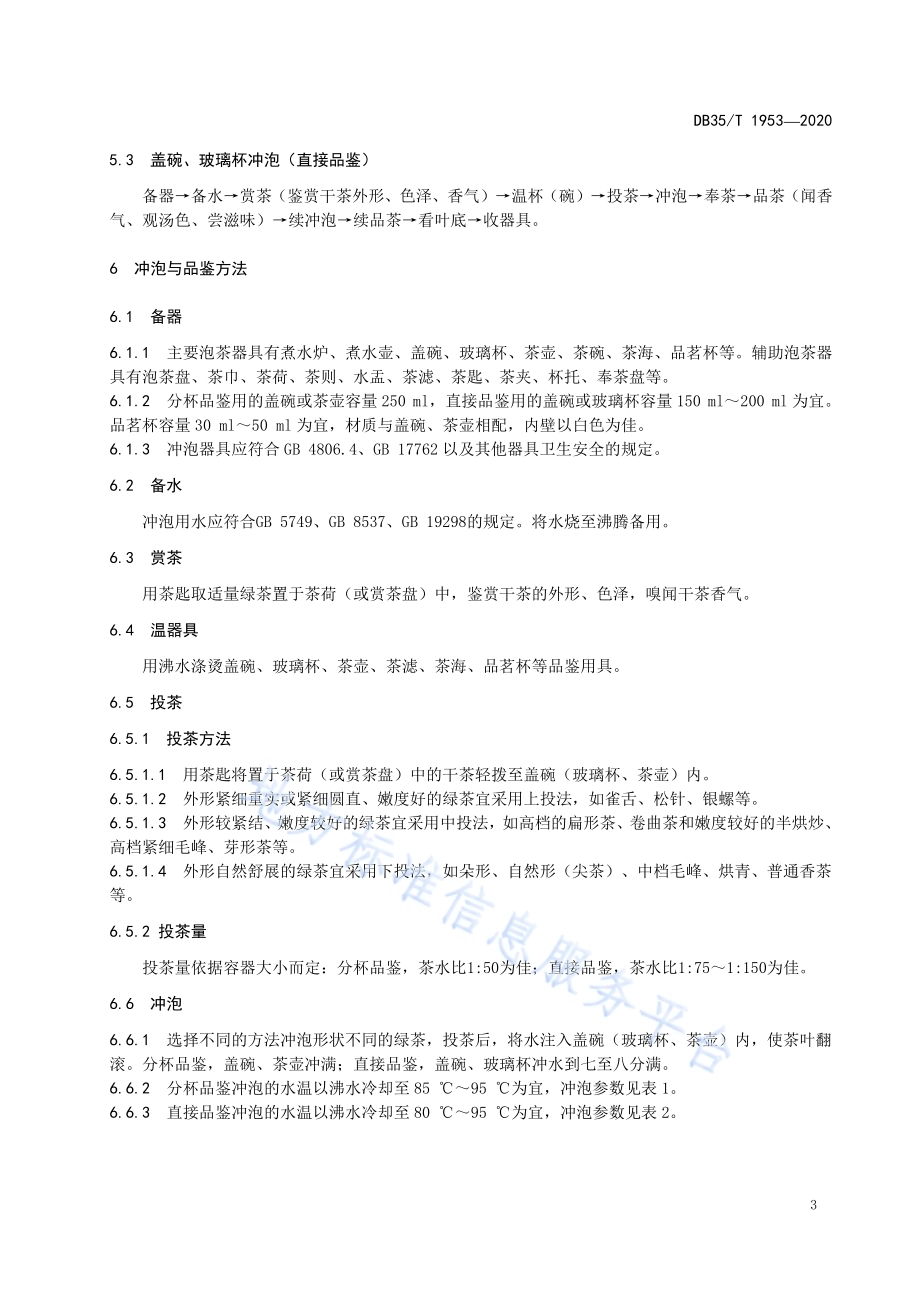 绿茶冲泡与品鉴方法DB35／T 1953-2020.pdf_第5页