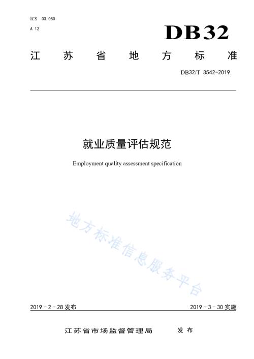 就业质量评估规范DB32／T 3542-2019.pdf