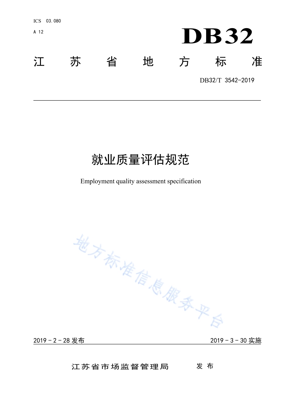 就业质量评估规范DB32／T 3542-2019.pdf_第1页