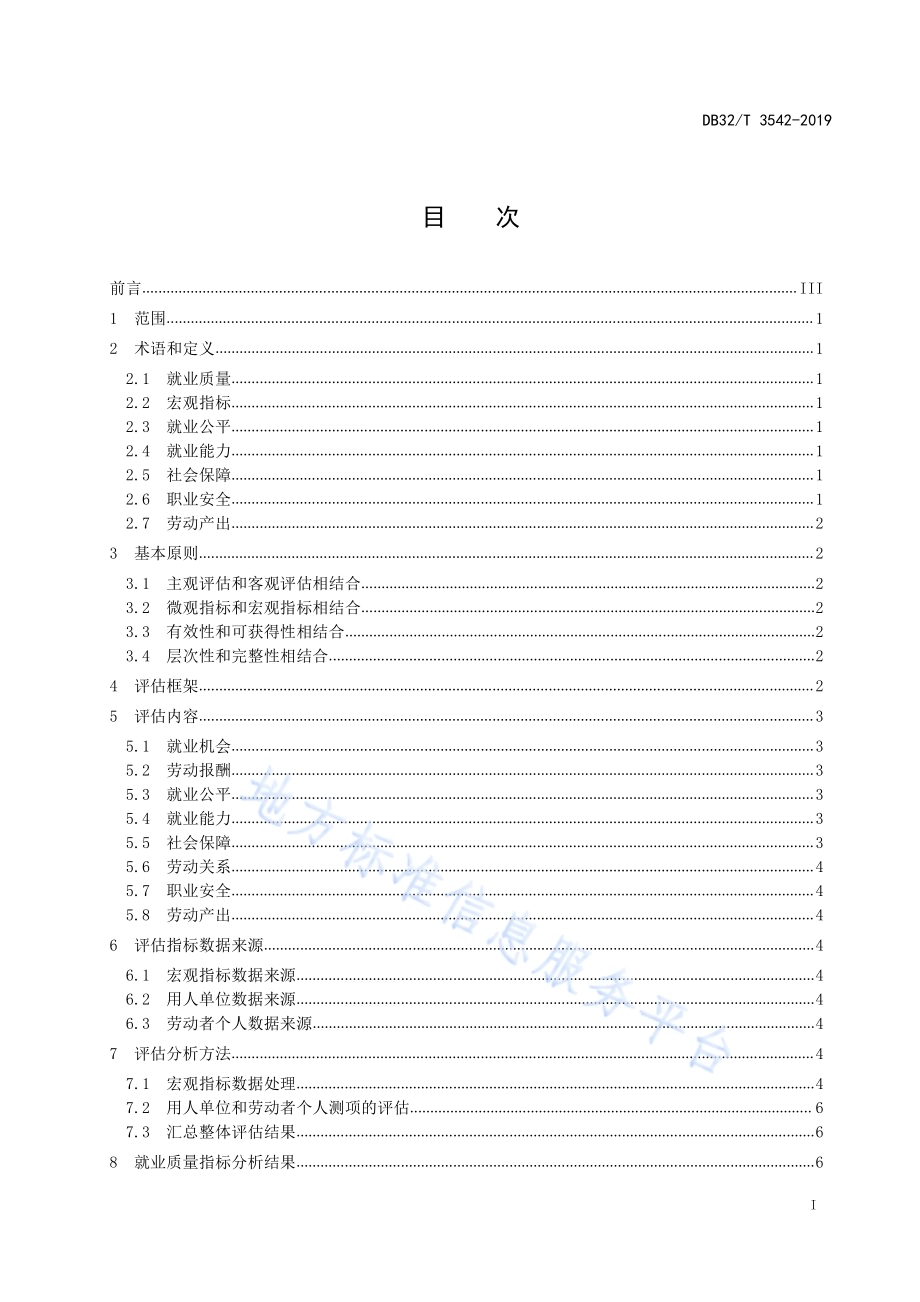 就业质量评估规范DB32／T 3542-2019.pdf_第2页