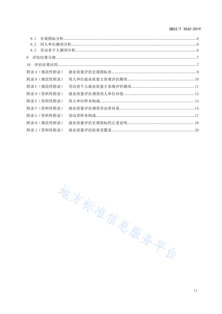 就业质量评估规范DB32／T 3542-2019.pdf_第3页