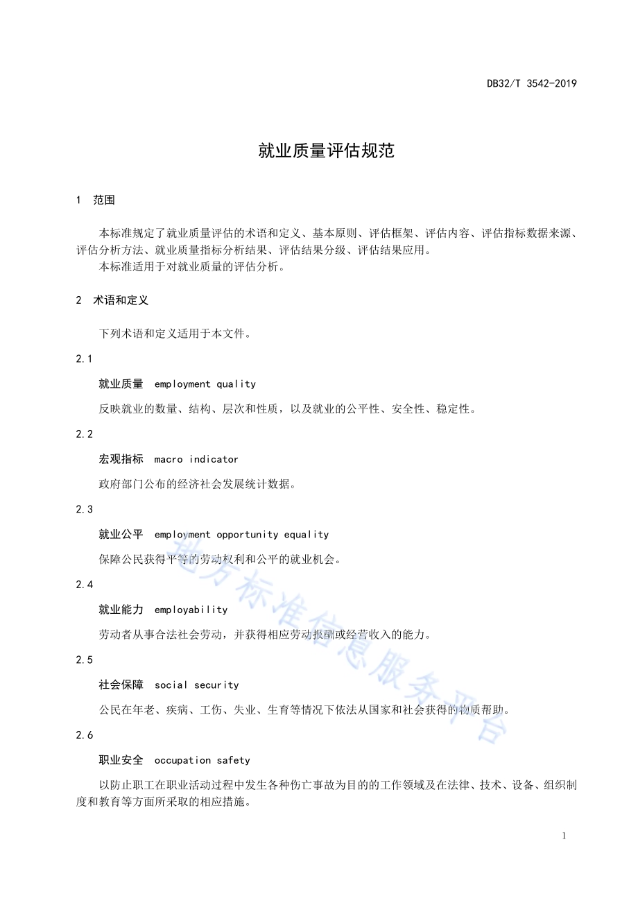 就业质量评估规范DB32／T 3542-2019.pdf_第5页