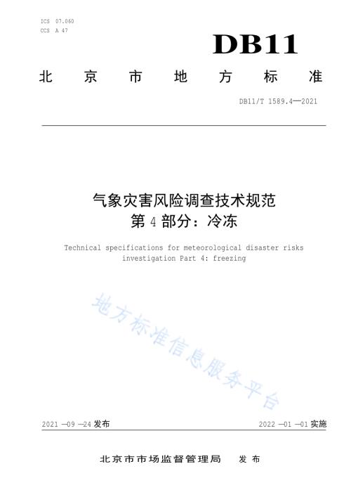 气象灾害风险调查技术规范 第4部分：冷冻DB11／T 1589.4-2021.pdf