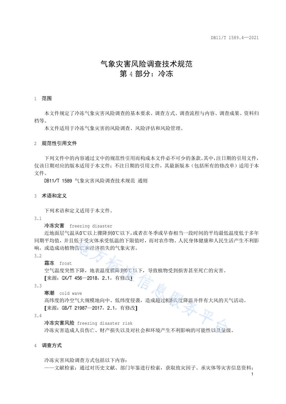 气象灾害风险调查技术规范 第4部分：冷冻DB11／T 1589.4-2021.pdf_第4页