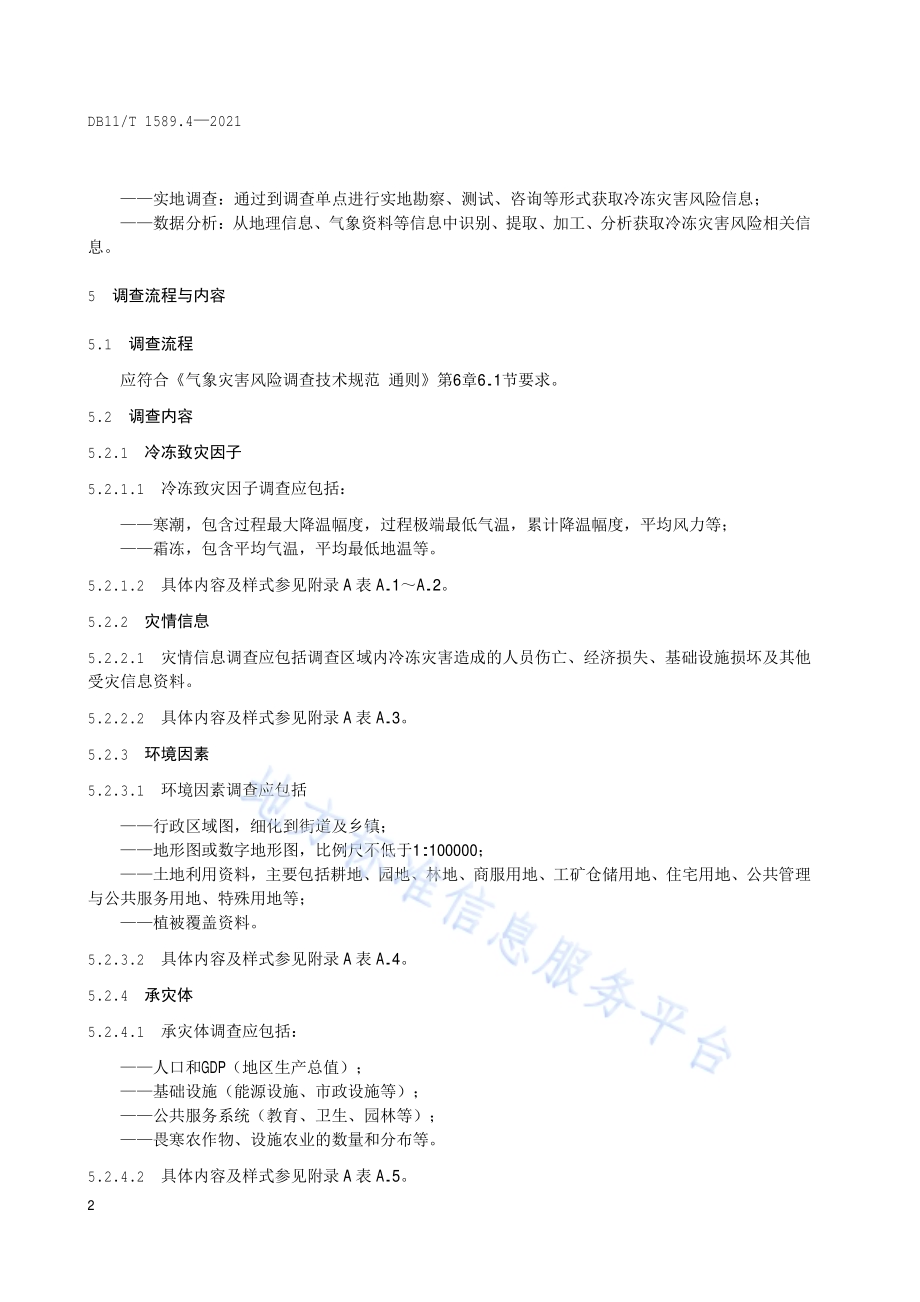 气象灾害风险调查技术规范 第4部分：冷冻DB11／T 1589.4-2021.pdf_第5页