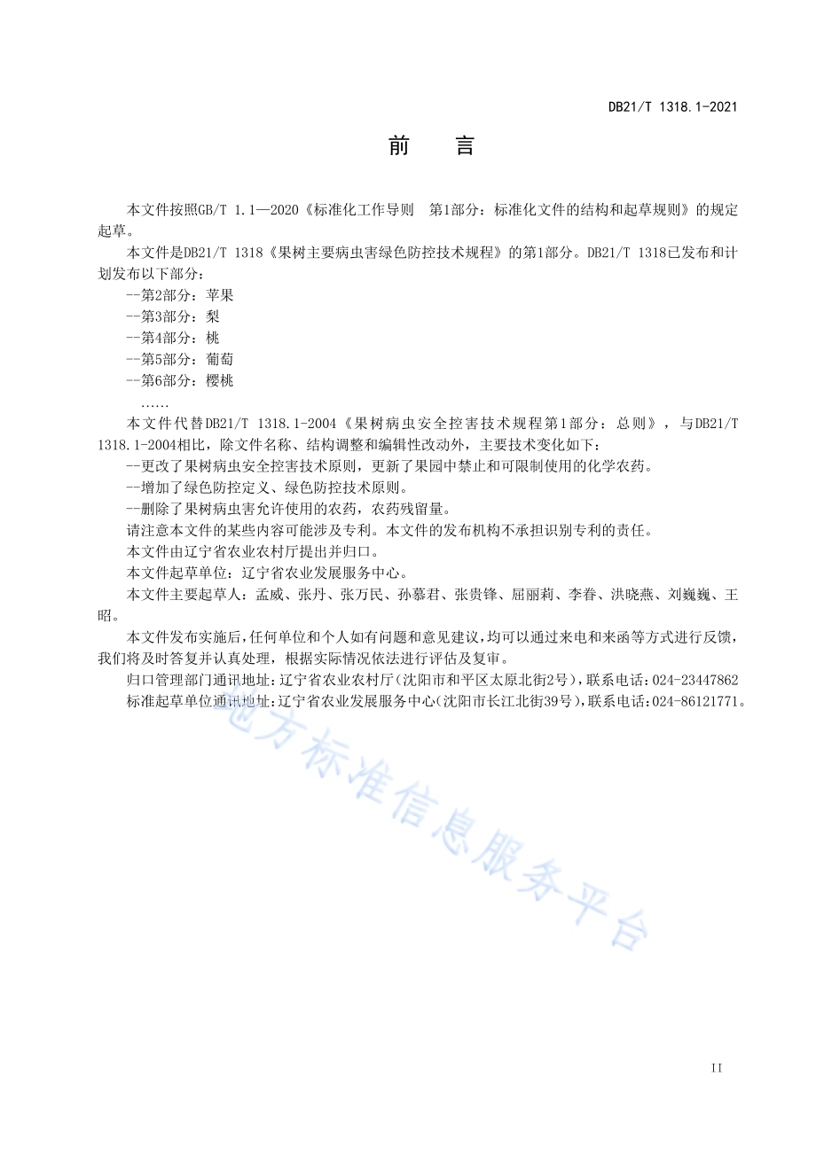 果树主要病虫害绿色防控技术规程 第1部分：总则DB21／T 1318.1—2021.pdf_第2页