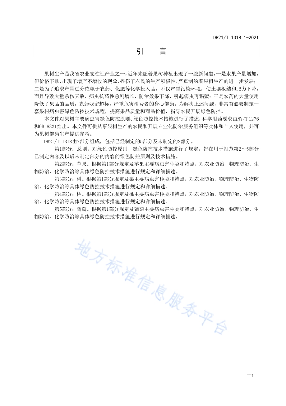 果树主要病虫害绿色防控技术规程 第1部分：总则DB21／T 1318.1—2021.pdf_第3页