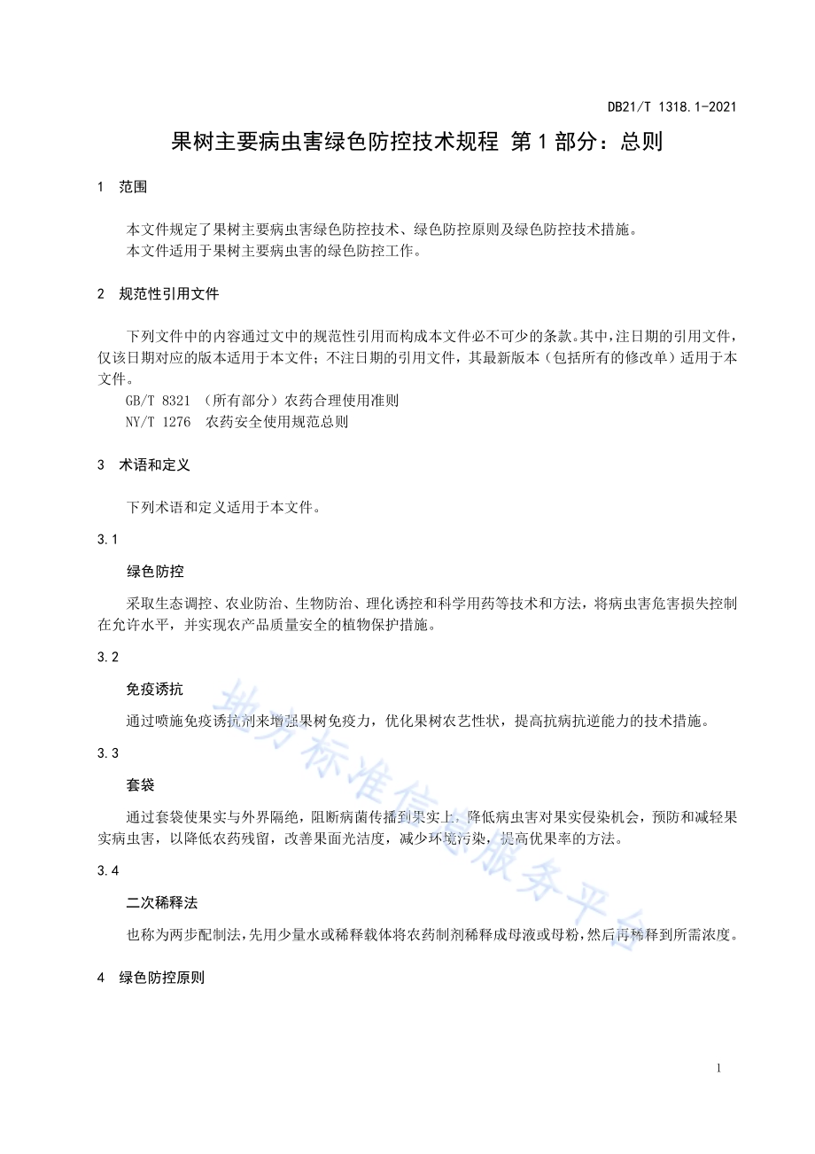 果树主要病虫害绿色防控技术规程 第1部分：总则DB21／T 1318.1—2021.pdf_第4页