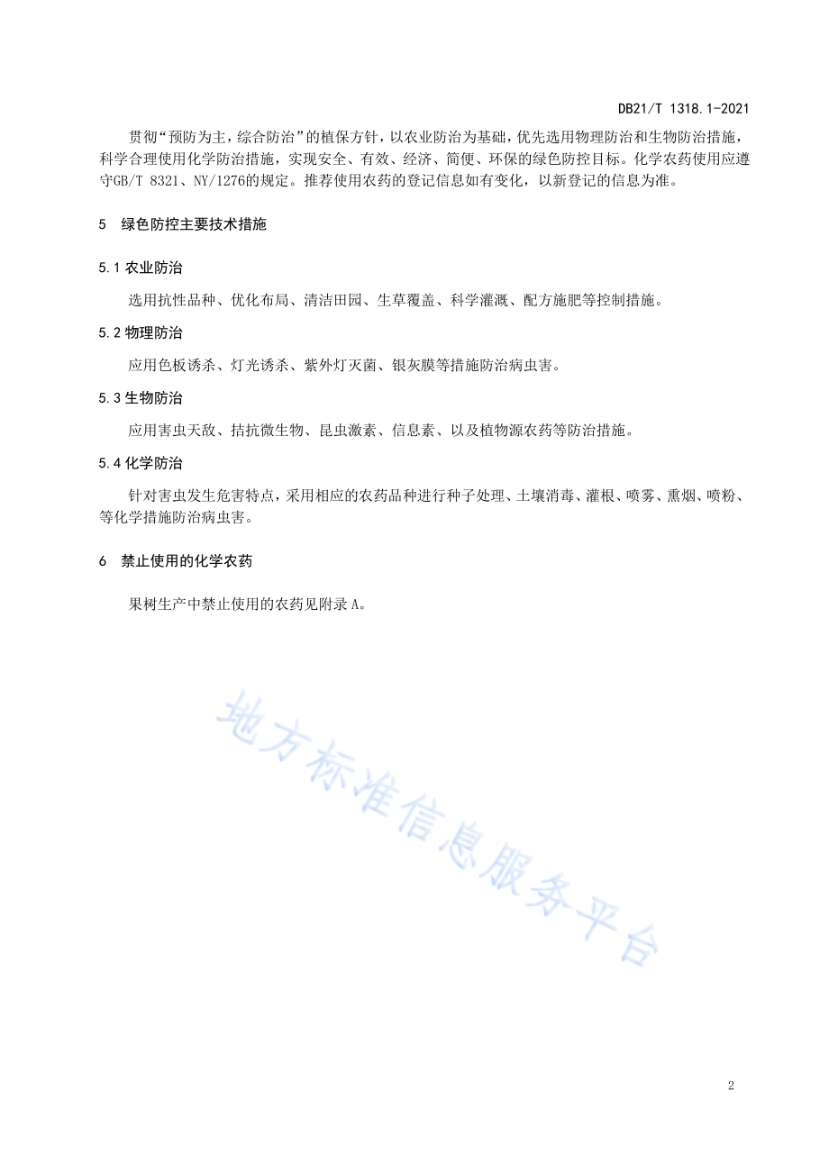 果树主要病虫害绿色防控技术规程 第1部分：总则DB21／T 1318.1—2021.pdf_第5页