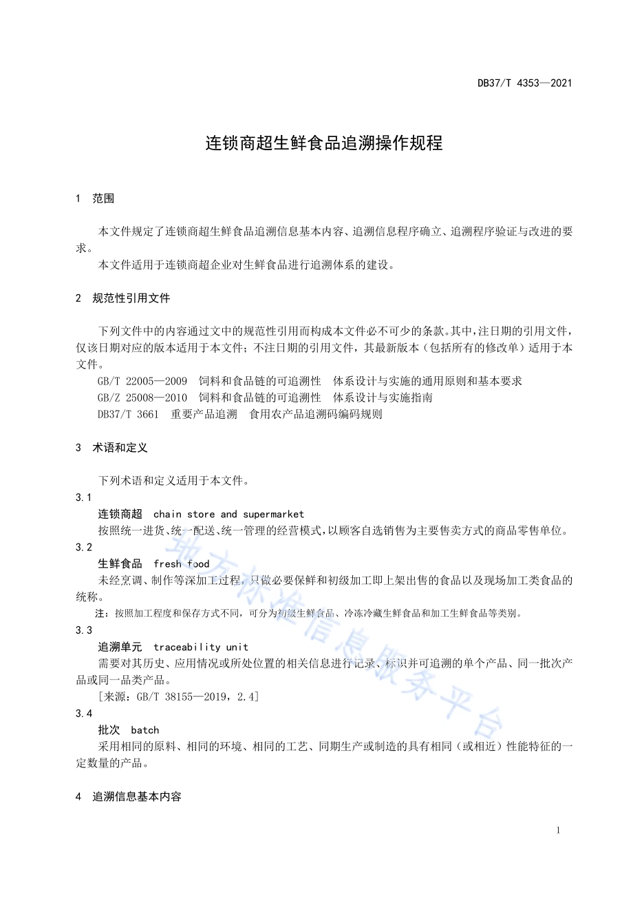 连锁商超生鲜食品追溯操作规程DB37／T 4353—2021.pdf_第4页
