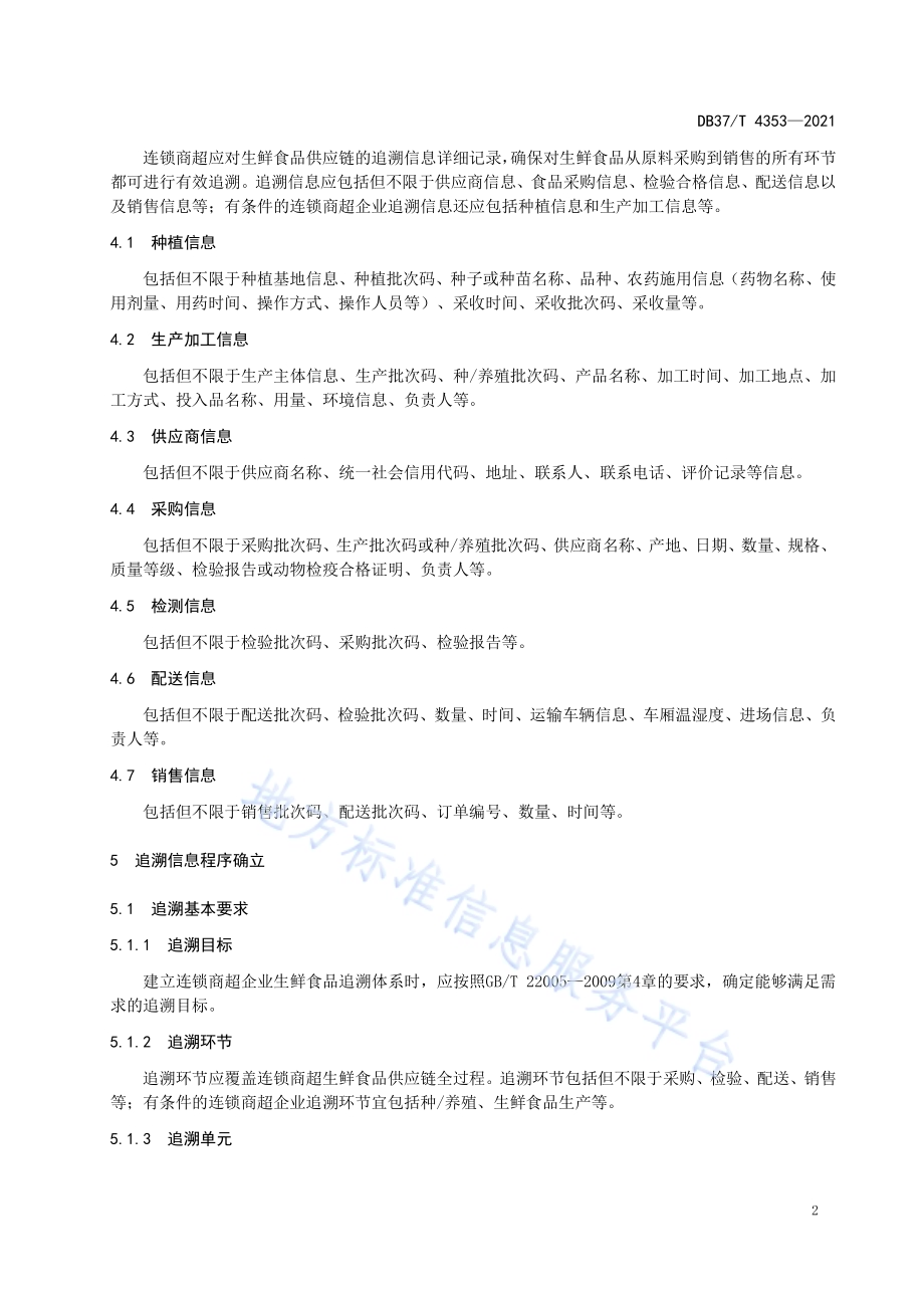 连锁商超生鲜食品追溯操作规程DB37／T 4353—2021.pdf_第5页