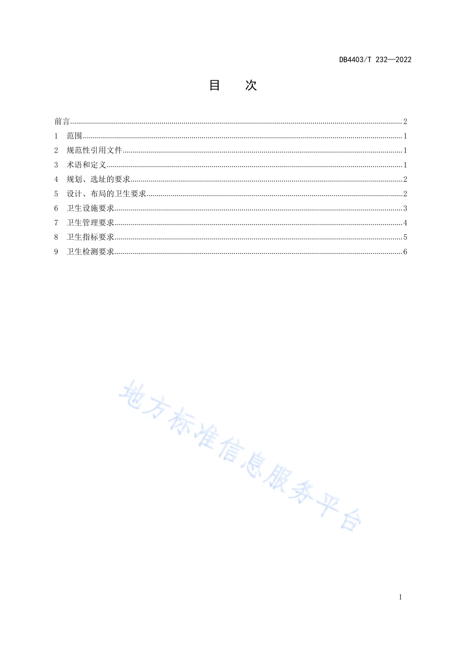 民宿业卫生规范DB4403／T 232-2022.pdf_第3页