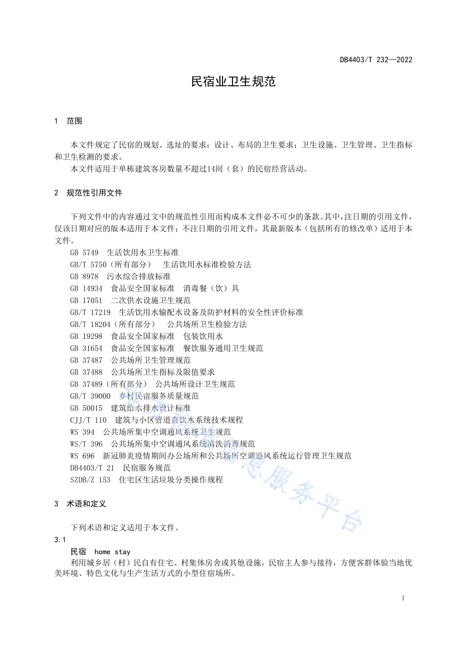 民宿业卫生规范DB4403／T 232-2022.pdf_第5页