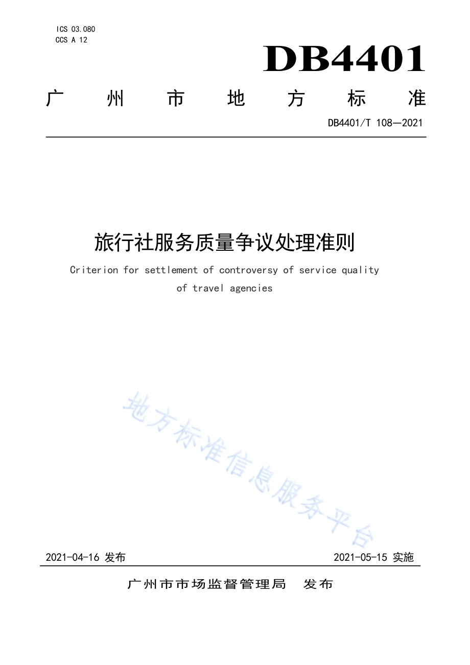旅行社服务质量争议处理准则DB4401／T 108-2021.pdf_第1页