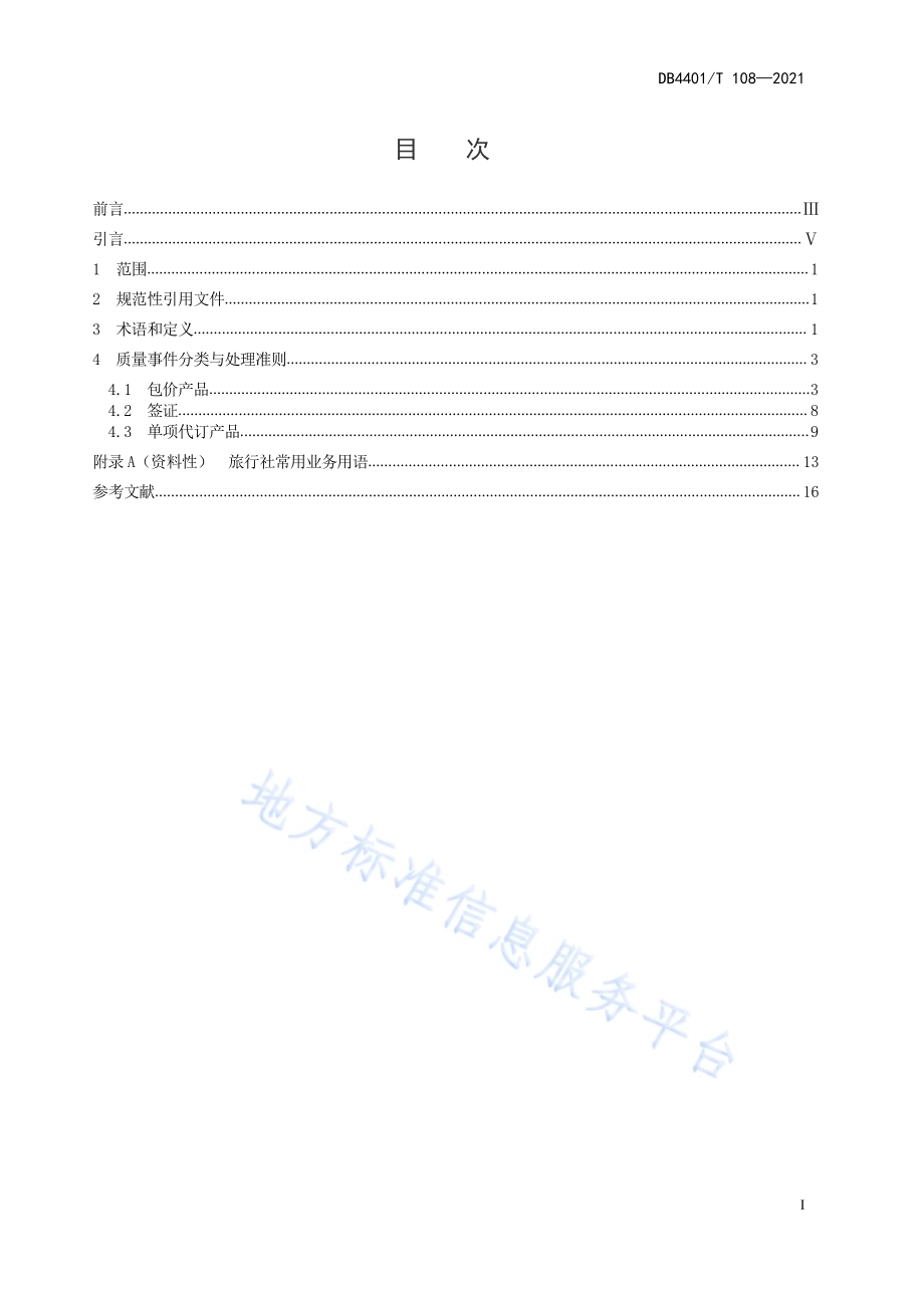 旅行社服务质量争议处理准则DB4401／T 108-2021.pdf_第3页