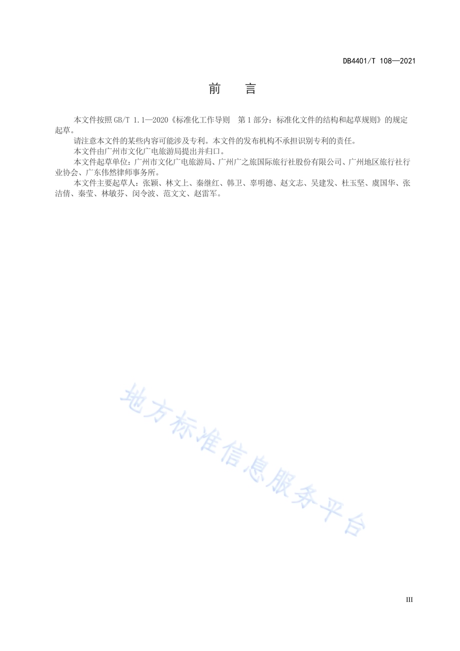 旅行社服务质量争议处理准则DB4401／T 108-2021.pdf_第5页